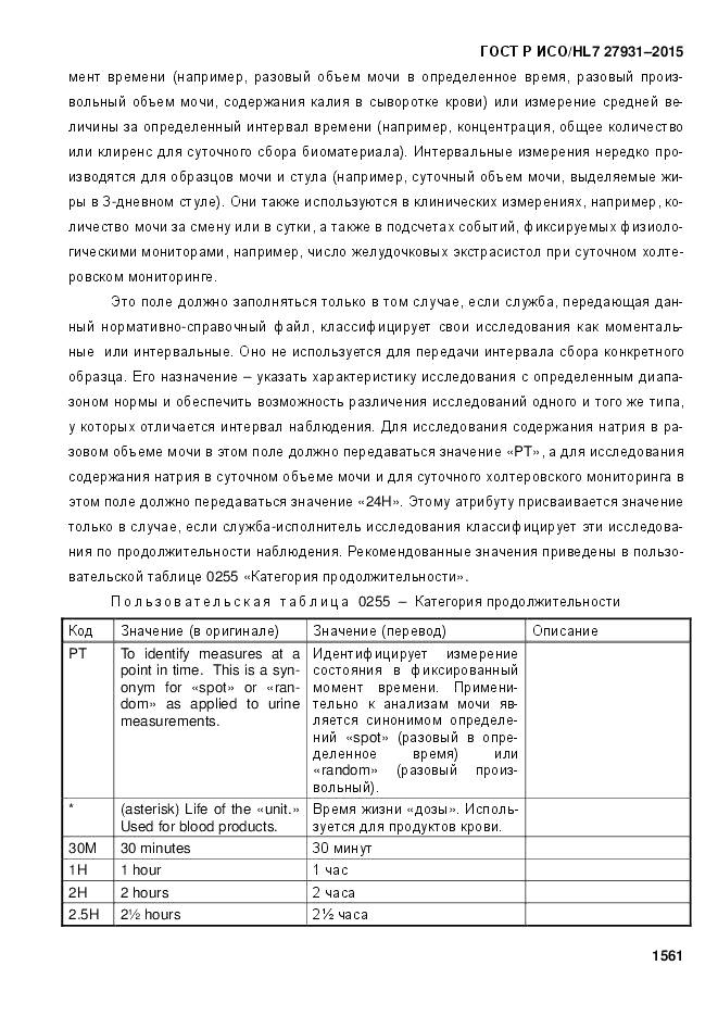 ГОСТ Р ИСО/HL 7 27931-2015, страница 1568